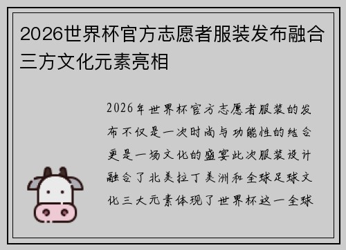 2026世界杯官方志愿者服装发布融合三方文化元素亮相