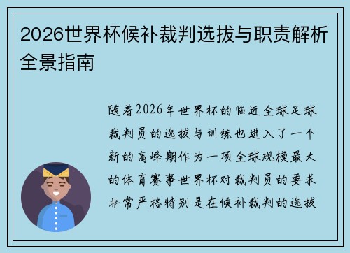 2026世界杯候补裁判选拔与职责解析全景指南