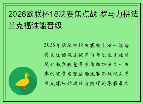 2026欧联杯18决赛焦点战 罗马力拼法兰克福谁能晋级