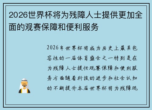 2026世界杯将为残障人士提供更加全面的观赛保障和便利服务