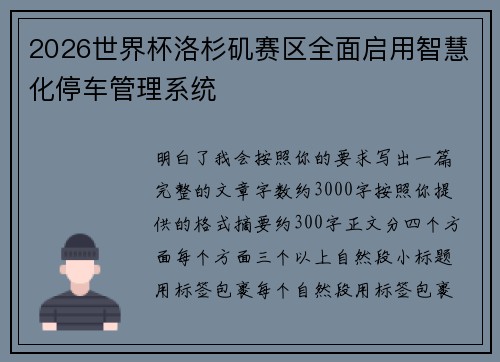 2026世界杯洛杉矶赛区全面启用智慧化停车管理系统