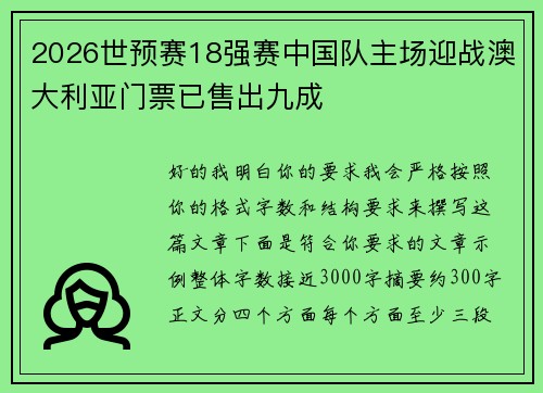 2026世预赛18强赛中国队主场迎战澳大利亚门票已售出九成 2026世预赛18强赛中国队主场迎战澳大利亚门票已售出九成