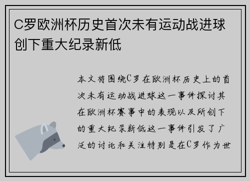C罗欧洲杯历史首次未有运动战进球 创下重大纪录新低 C罗欧洲杯历史首次未有运动战进球 创下重大纪录新低