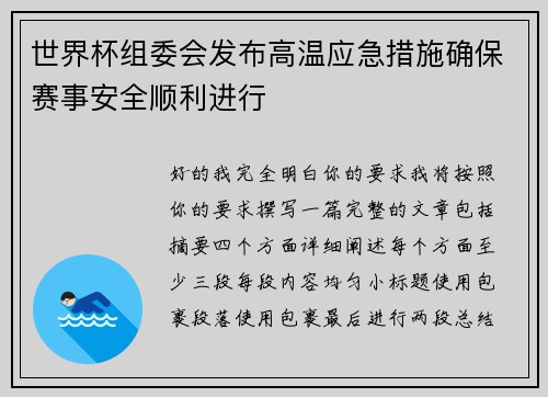 世界杯组委会发布高温应急措施确保赛事安全顺利进行