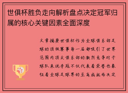 世俱杯胜负走向解析盘点决定冠军归属的核心关键因素全面深度 世俱杯胜负走向解析盘点决定冠军归属的核心关键因素全面深度