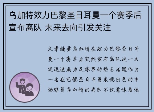 乌加特效力巴黎圣日耳曼一个赛季后宣布离队 未来去向引发关注 乌加特效力巴黎圣日耳曼一个赛季后宣布离队 未来去向引发关注