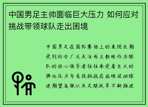 中国男足主帅面临巨大压力 如何应对挑战带领球队走出困境