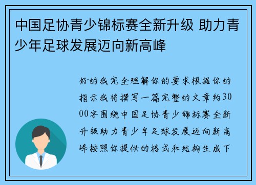 中国足协青少锦标赛全新升级 助力青少年足球发展迈向新高峰 中国足协青少锦标赛全新升级 助力青少年足球发展迈向新高峰