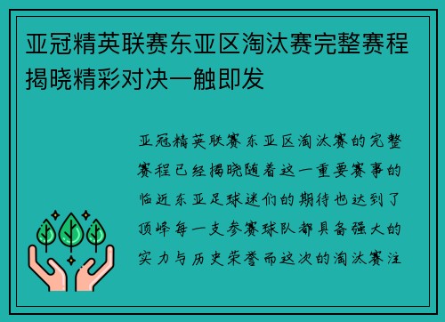 亚冠精英联赛东亚区淘汰赛完整赛程揭晓精彩对决一触即发