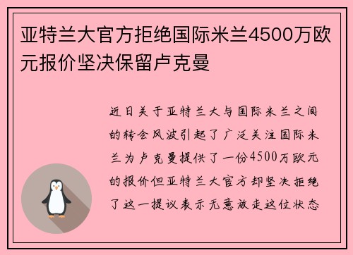 亚特兰大官方拒绝国际米兰4500万欧元报价坚决保留卢克曼