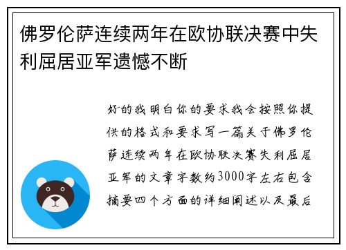 佛罗伦萨连续两年在欧协联决赛中失利屈居亚军遗憾不断 佛罗伦萨连续两年在欧协联决赛中失利屈居亚军遗憾不断