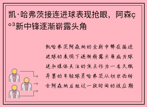 凯·哈弗茨接连进球表现抢眼,阿森纳新中锋逐渐崭露头角 凯·哈弗茨接连进球表现抢眼,阿森纳新中锋逐渐崭露头角