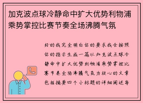加克波点球冷静命中扩大优势利物浦乘势掌控比赛节奏全场沸腾气氛 加克波点球冷静命中扩大优势利物浦乘势掌控比赛节奏全场沸腾气氛