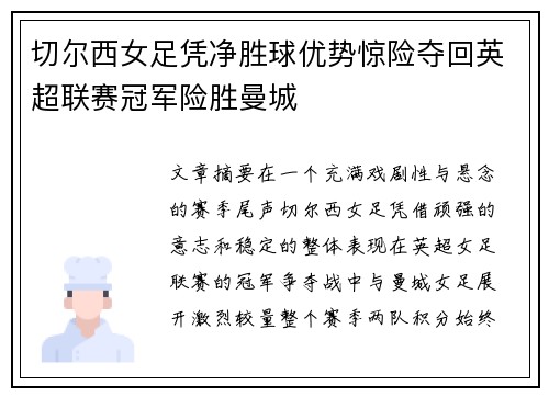 切尔西女足凭净胜球优势惊险夺回英超联赛冠军险胜曼城 切尔西女足凭净胜球优势惊险夺回英超联赛冠军险胜曼城