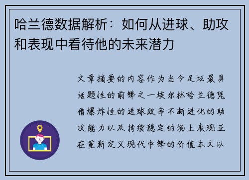 哈兰德数据解析：如何从进球、助攻和表现中看待他的未来潜力