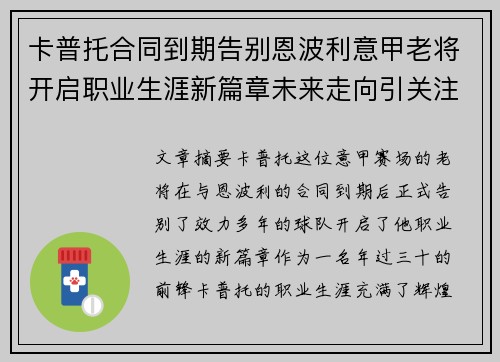 卡普托合同到期告别恩波利意甲老将开启职业生涯新篇章未来走向引关注