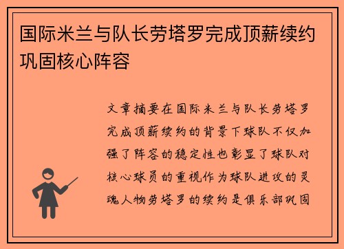 国际米兰与队长劳塔罗完成顶薪续约巩固核心阵容