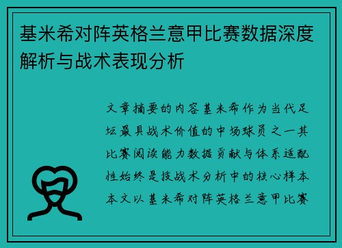 基米希对阵英格兰意甲比赛数据深度解析与战术表现分析