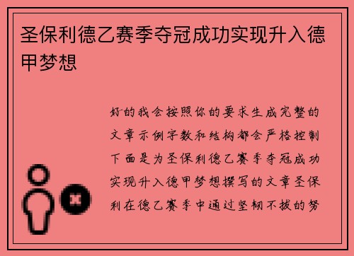 圣保利德乙赛季夺冠成功实现升入德甲梦想 圣保利德乙赛季夺冠成功实现升入德甲梦想