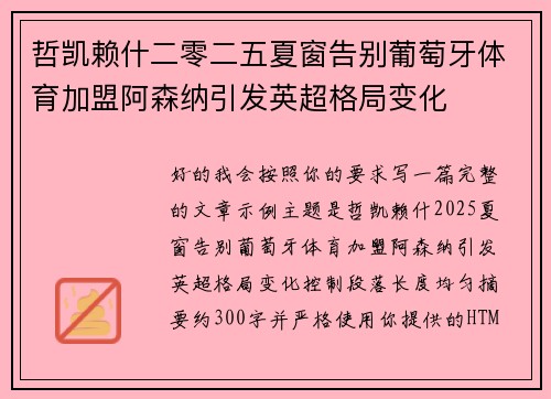 哲凯赖什二零二五夏窗告别葡萄牙体育加盟阿森纳引发英超格局变化