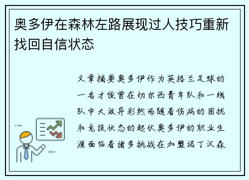 奥多伊在森林左路展现过人技巧重新找回自信状态