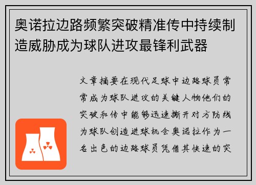 奥诺拉边路频繁突破精准传中持续制造威胁成为球队进攻最锋利武器