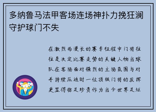 多纳鲁马法甲客场连场神扑力挽狂澜守护球门不失