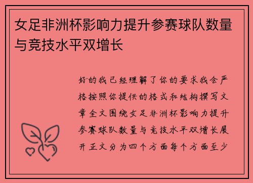 女足非洲杯影响力提升参赛球队数量与竞技水平双增长