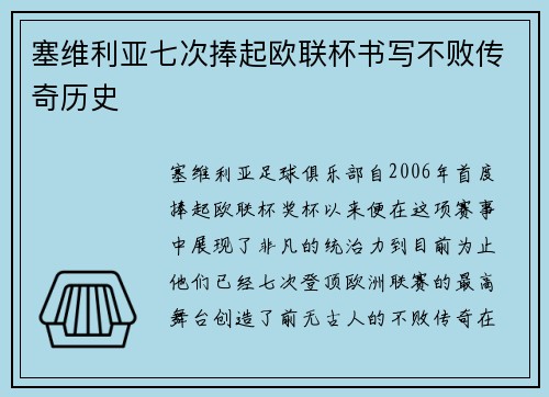 塞维利亚七次捧起欧联杯书写不败传奇历史