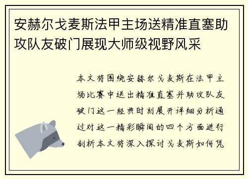 安赫尔戈麦斯法甲主场送精准直塞助攻队友破门展现大师级视野风采