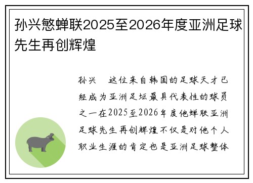 孙兴慜蝉联2025至2026年度亚洲足球先生再创辉煌 孙兴慜蝉联2025至2026年度亚洲足球先生再创辉煌