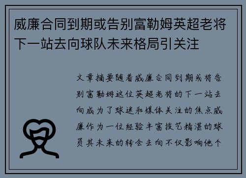 威廉合同到期或告别富勒姆英超老将下一站去向球队未来格局引关注