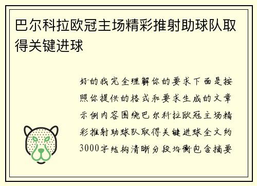 巴尔科拉欧冠主场精彩推射助球队取得关键进球
