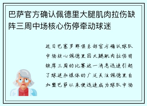 巴萨官方确认佩德里大腿肌肉拉伤缺阵三周中场核心伤停牵动球迷