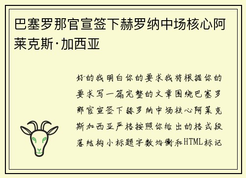 巴塞罗那官宣签下赫罗纳中场核心阿莱克斯·加西亚 巴塞罗那官宣签下赫罗纳中场核心阿莱克斯·加西亚