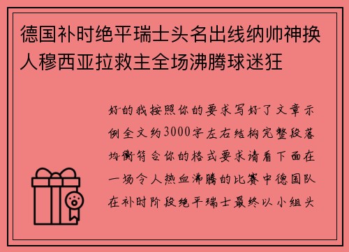 德国补时绝平瑞士头名出线纳帅神换人穆西亚拉救主全场沸腾球迷狂