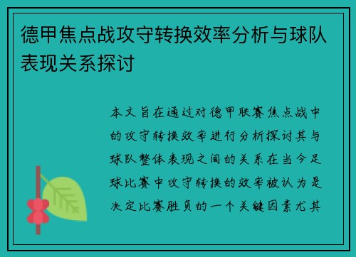德甲焦点战攻守转换效率分析与球队表现关系探讨