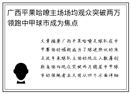 广西平果哈嘹主场场均观众突破两万领跑中甲球市成为焦点
