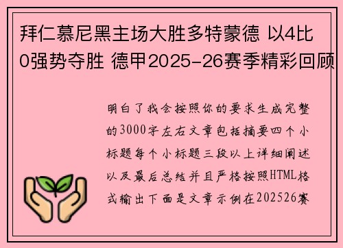 拜仁慕尼黑主场大胜多特蒙德 以4比0强势夺胜 德甲2025-26赛季精彩回顾 拜仁慕尼黑主场大胜多特蒙德 以4比0强势夺胜 德甲2025-26赛季精彩回顾
