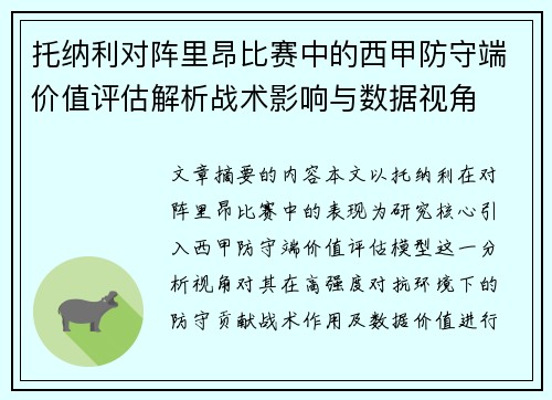 托纳利对阵里昂比赛中的西甲防守端价值评估解析战术影响与数据视角