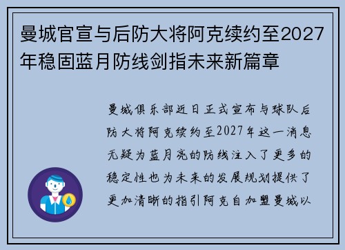 曼城官宣与后防大将阿克续约至2027年稳固蓝月防线剑指未来新篇章