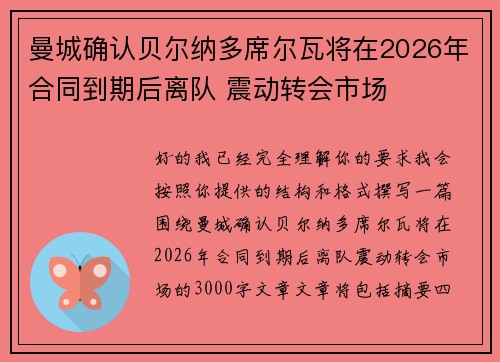 曼城确认贝尔纳多席尔瓦将在2026年合同到期后离队 震动转会市场