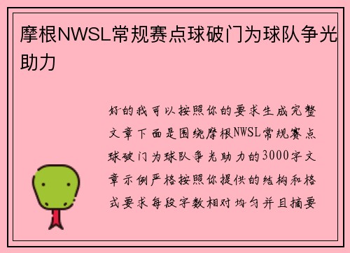 摩根NWSL常规赛点球破门为球队争光助力