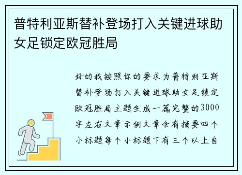 普特利亚斯替补登场打入关键进球助女足锁定欧冠胜局 普特利亚斯替补登场打入关键进球助女足锁定欧冠胜局
