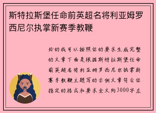 斯特拉斯堡任命前英超名将利亚姆罗西尼尔执掌新赛季教鞭
