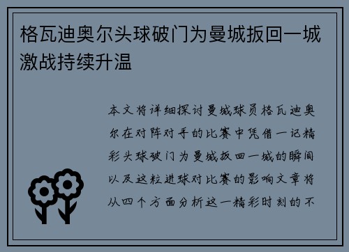 格瓦迪奥尔头球破门为曼城扳回一城激战持续升温