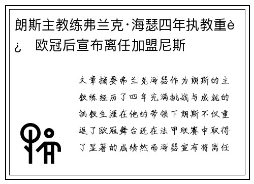 朗斯主教练弗兰克·海瑟四年执教重返欧冠后宣布离任加盟尼斯