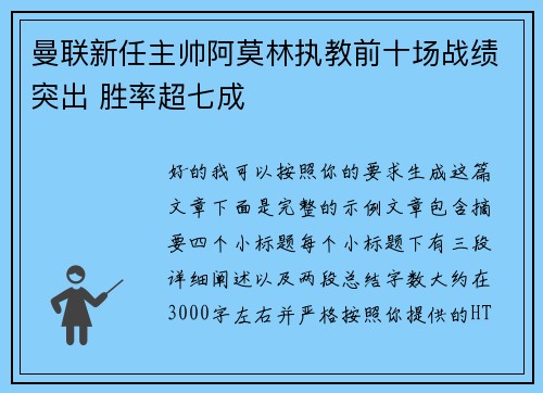 曼联新任主帅阿莫林执教前十场战绩突出 胜率超七成 曼联新任主帅阿莫林执教前十场战绩突出 胜率超七成