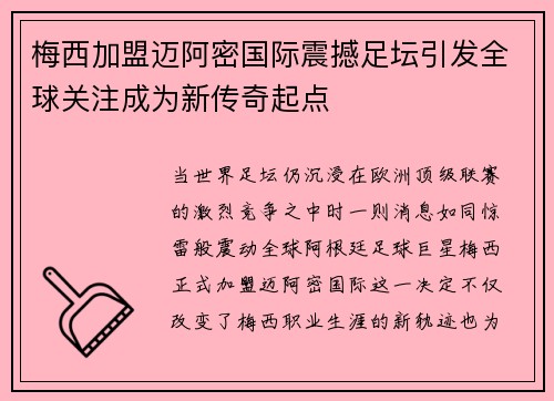 梅西加盟迈阿密国际震撼足坛引发全球关注成为新传奇起点 梅西加盟迈阿密国际震撼足坛引发全球关注成为新传奇起点