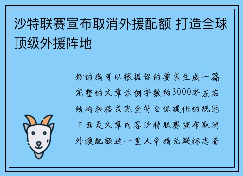 沙特联赛宣布取消外援配额 打造全球顶级外援阵地 沙特联赛宣布取消外援配额 打造全球顶级外援阵地